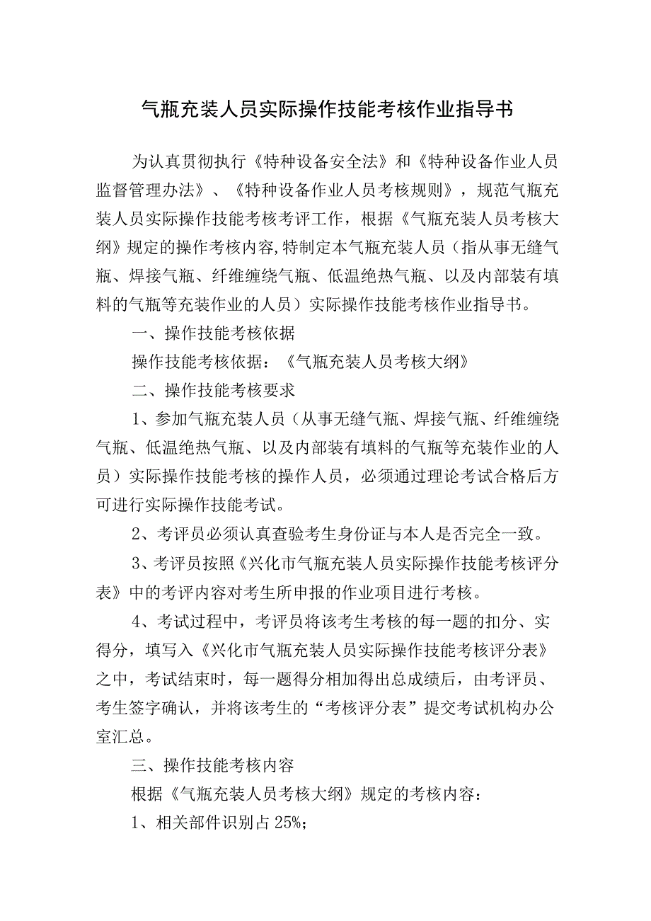 P------气瓶充装人员实际操作技能考核作业指导书(1).docx_第1页