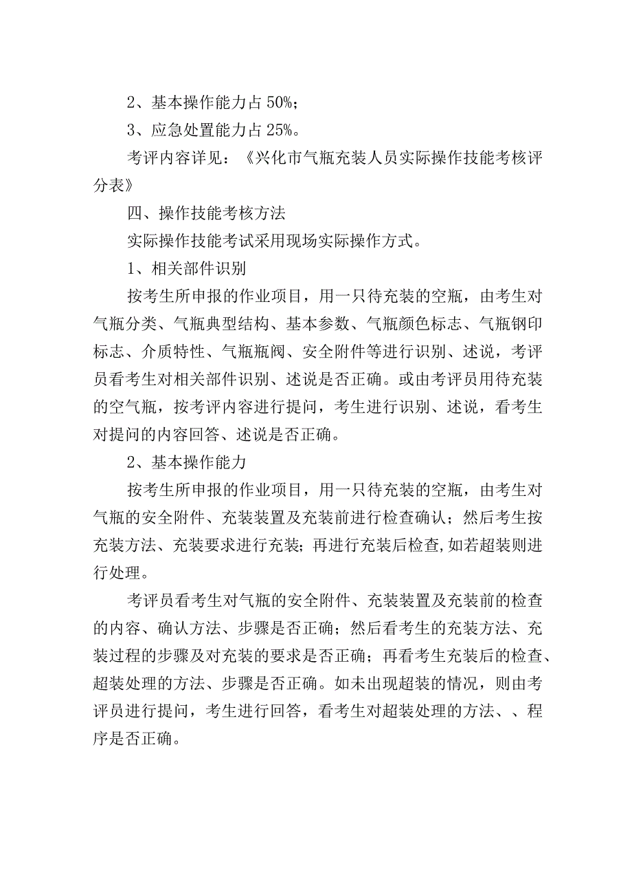 P------气瓶充装人员实际操作技能考核作业指导书(1).docx_第2页