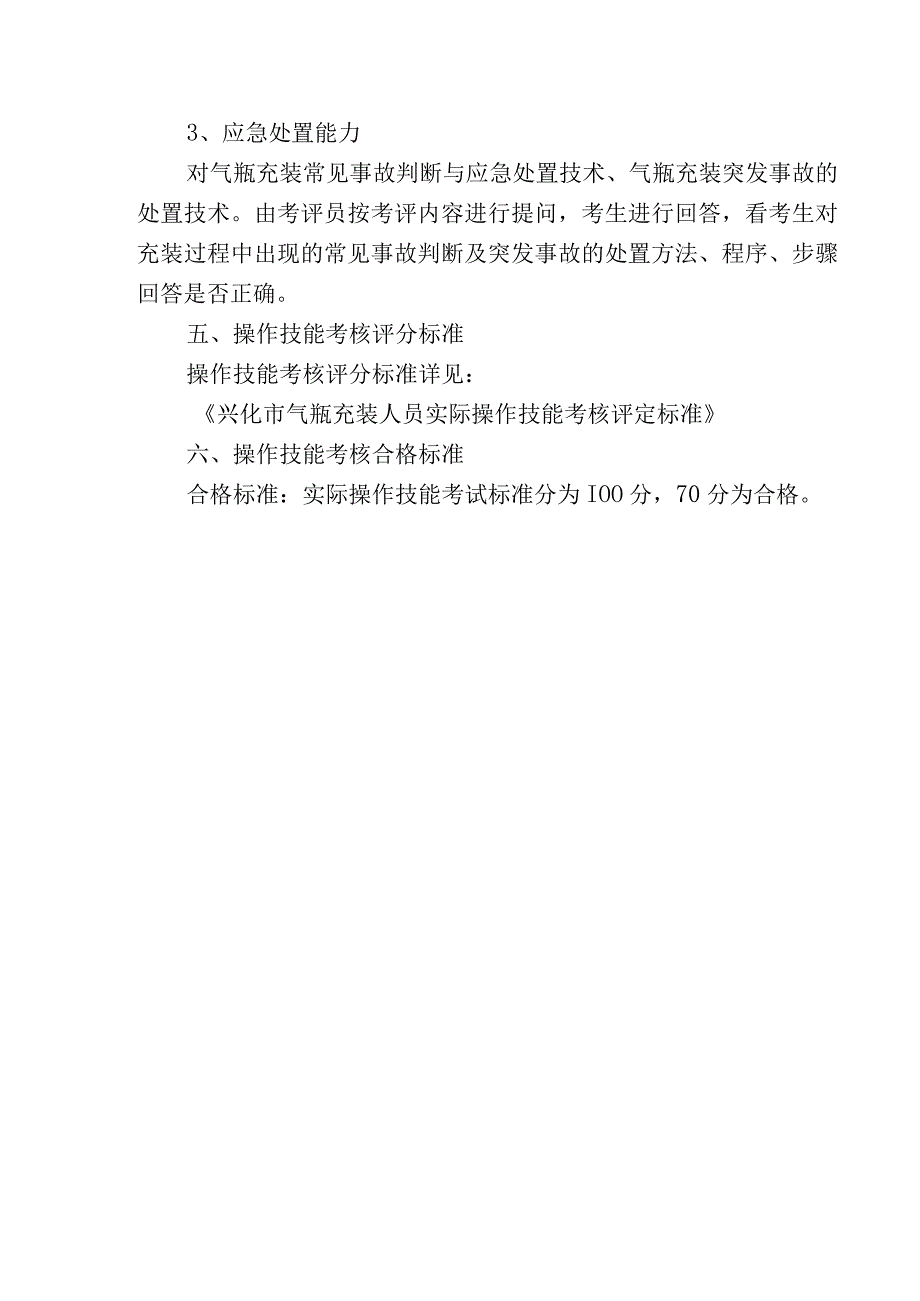 P------气瓶充装人员实际操作技能考核作业指导书(1).docx_第3页