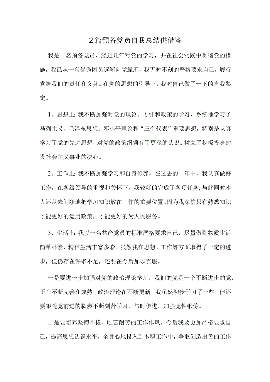 2篇预备党员自我总结供借鉴.docx_第1页