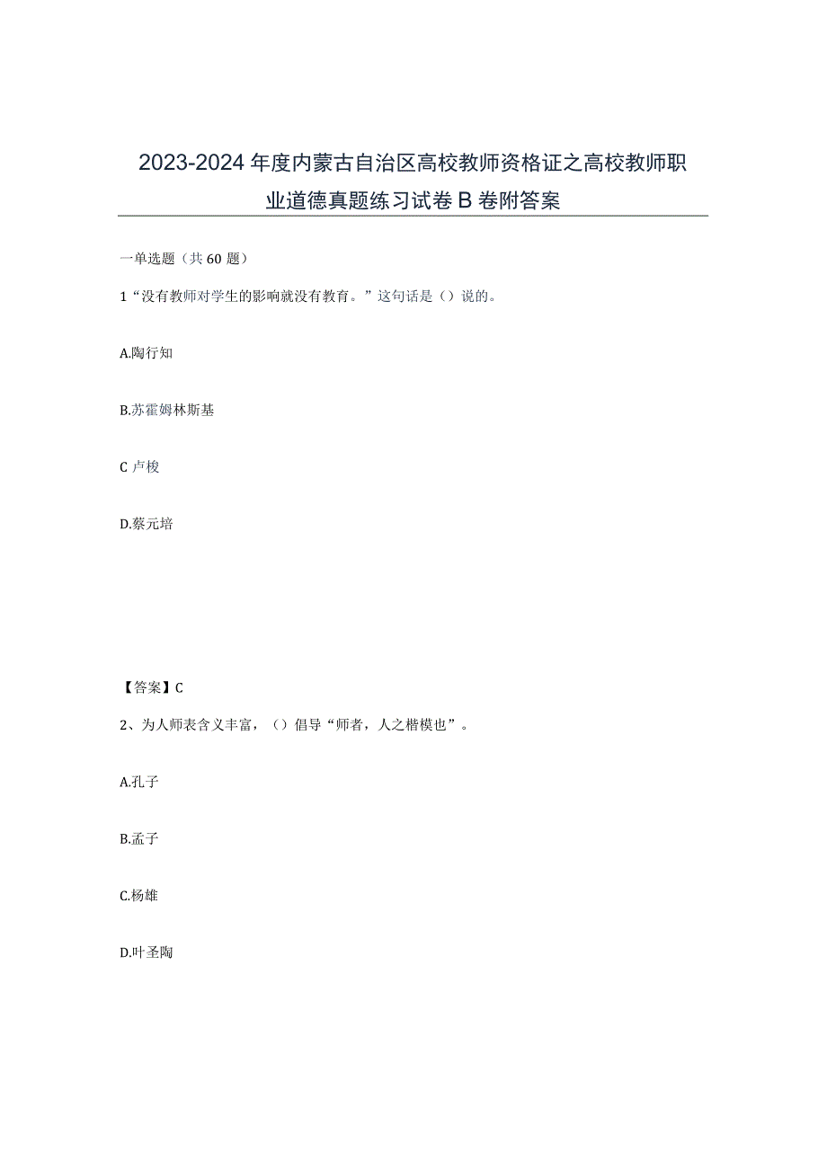 2023-2024年度内蒙古自治区高校教师资格证之高校教师职业道德真题练习试卷B卷附答案.docx_第1页