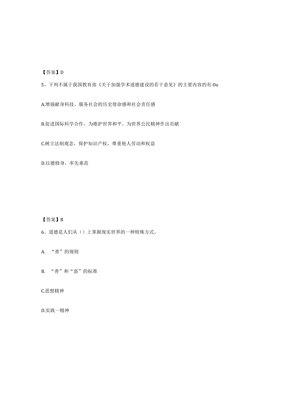 2023-2024年度内蒙古自治区高校教师资格证之高校教师职业道德真题练习试卷B卷附答案.docx_第3页