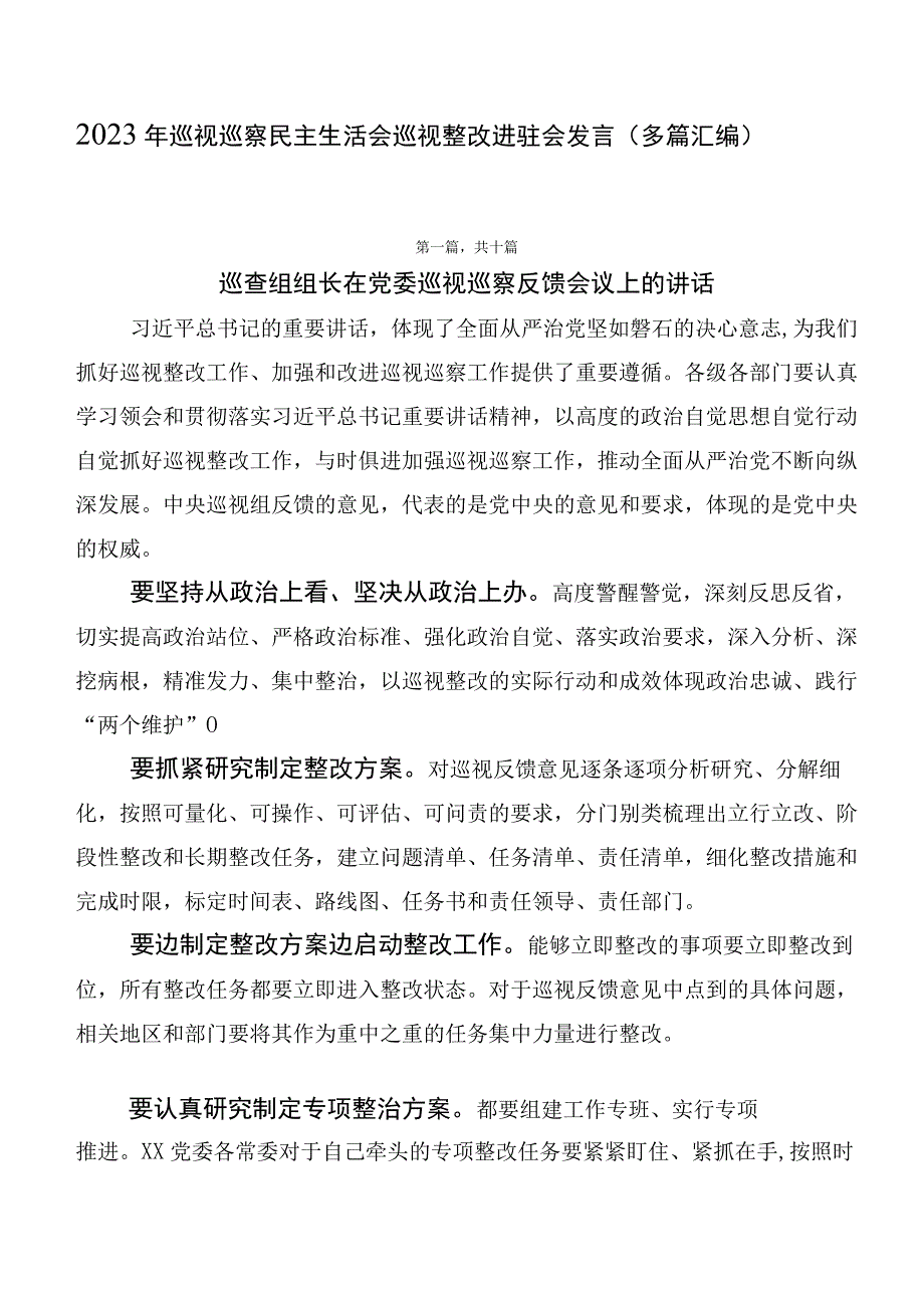 2023年巡视巡察民主生活会巡视整改进驻会发言（多篇汇编）.docx_第1页