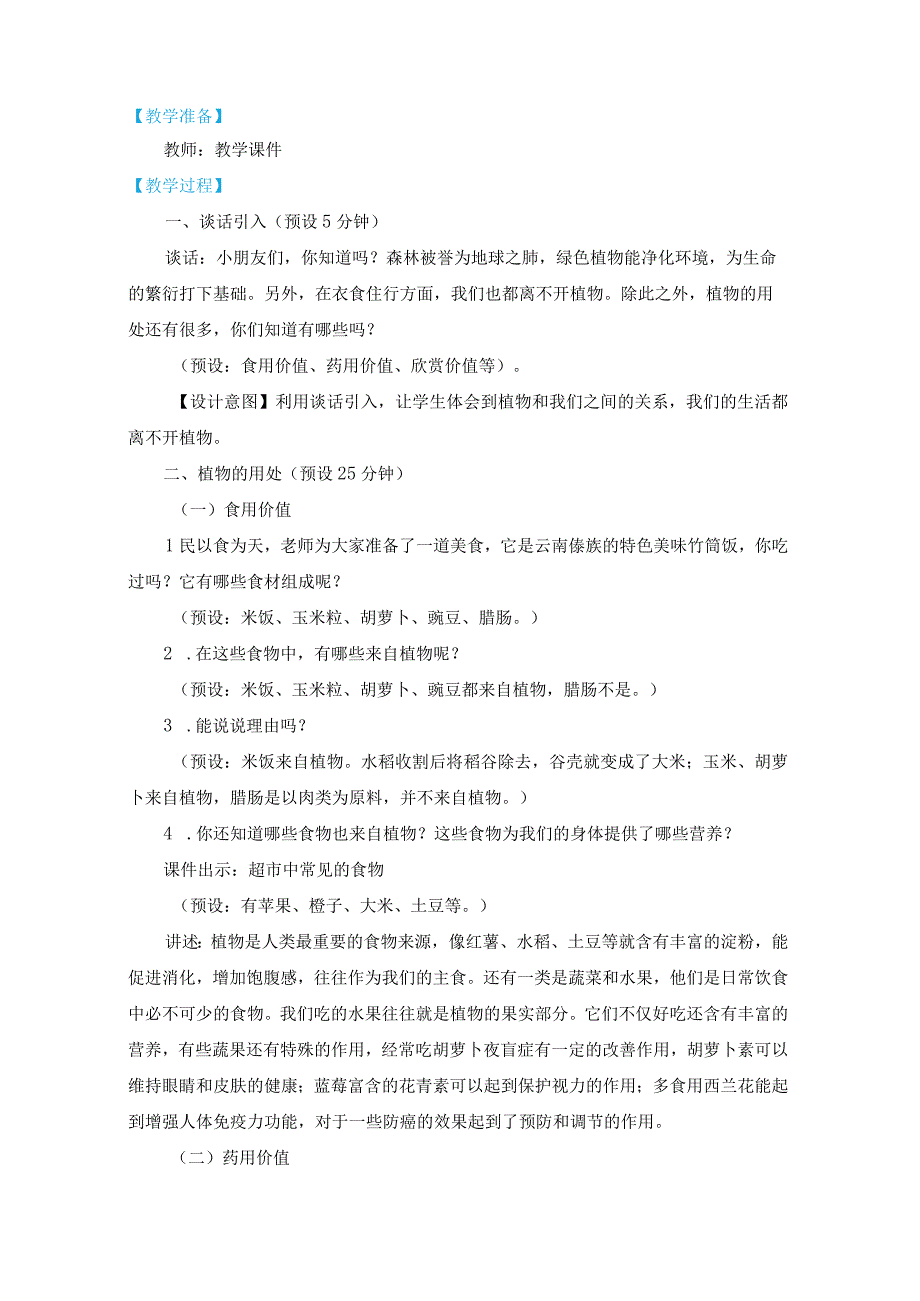 1-7《我们离不开植物》教学设计(新课标).docx_第2页