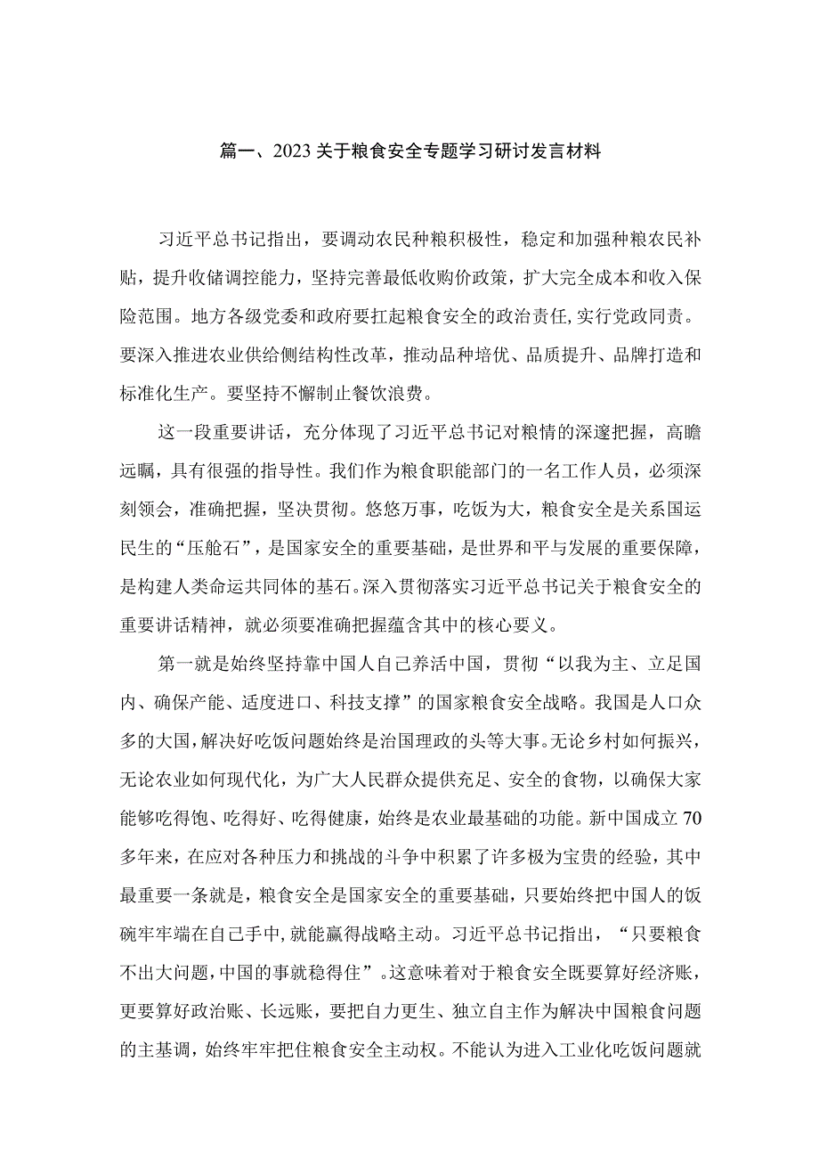 2023关于粮食安全专题学习研讨发言材料【八篇】.docx_第2页