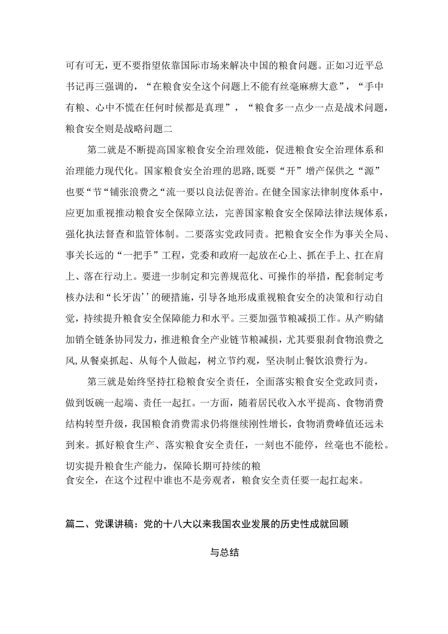 2023关于粮食安全专题学习研讨发言材料【八篇】.docx_第3页