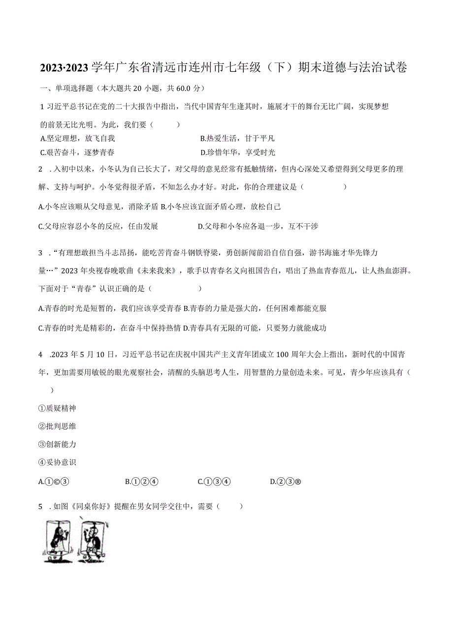 2022-2023学年广东省清远市连州市七年级（下）期末道德与法治试卷（含解析）.docx_第1页