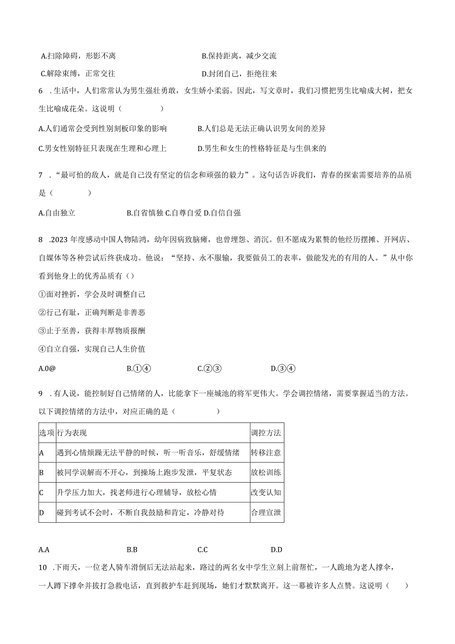 2022-2023学年广东省清远市连州市七年级（下）期末道德与法治试卷（含解析）.docx_第3页