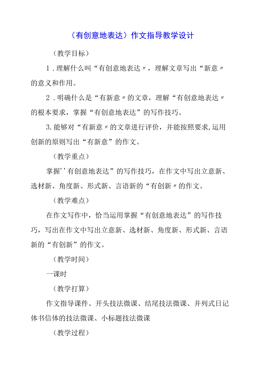 2023年《有创意地表达》作文指导教学设计.docx_第1页