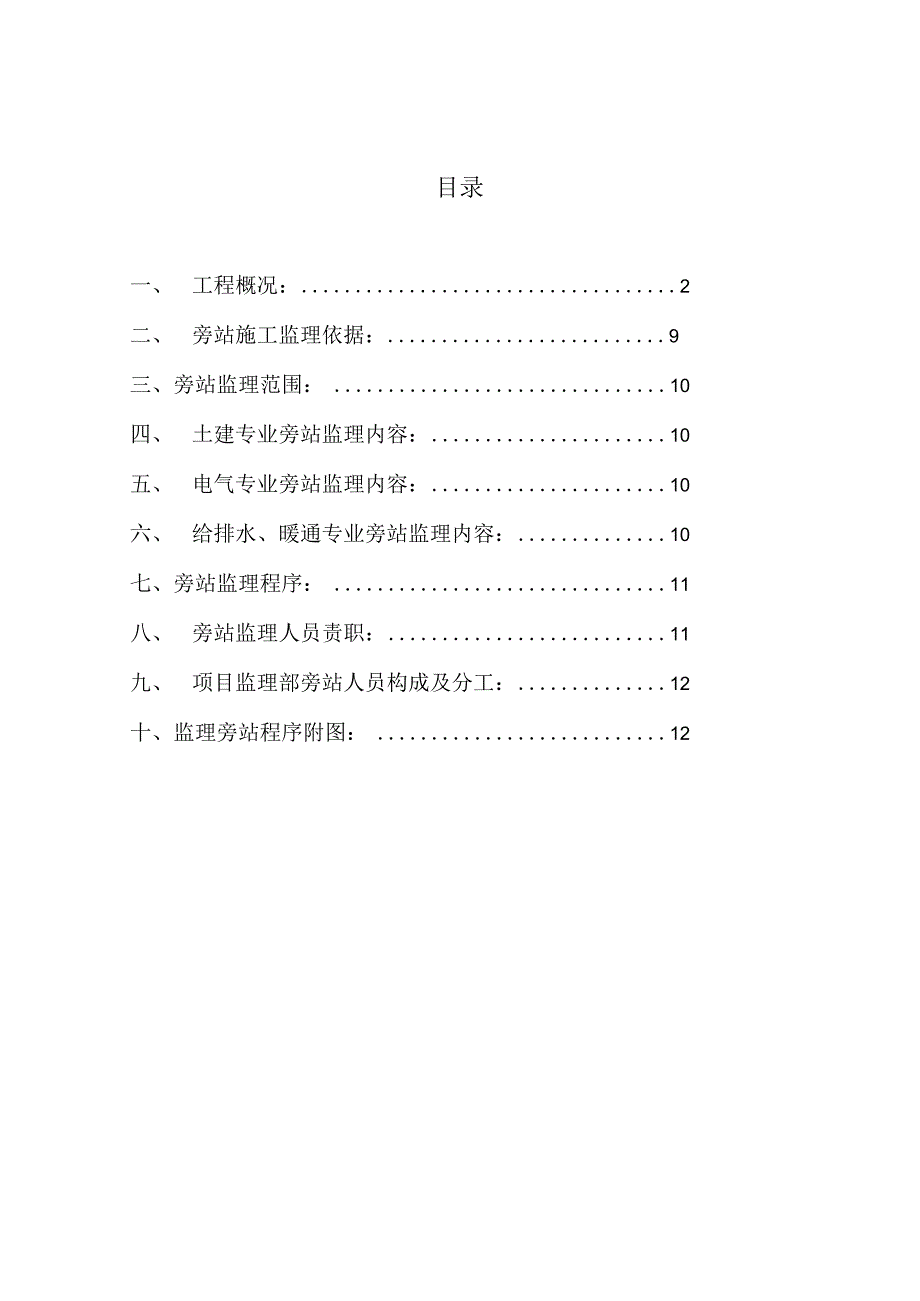 XX房地产有限公司XX期工程监理旁站计划(2023年).docx_第2页