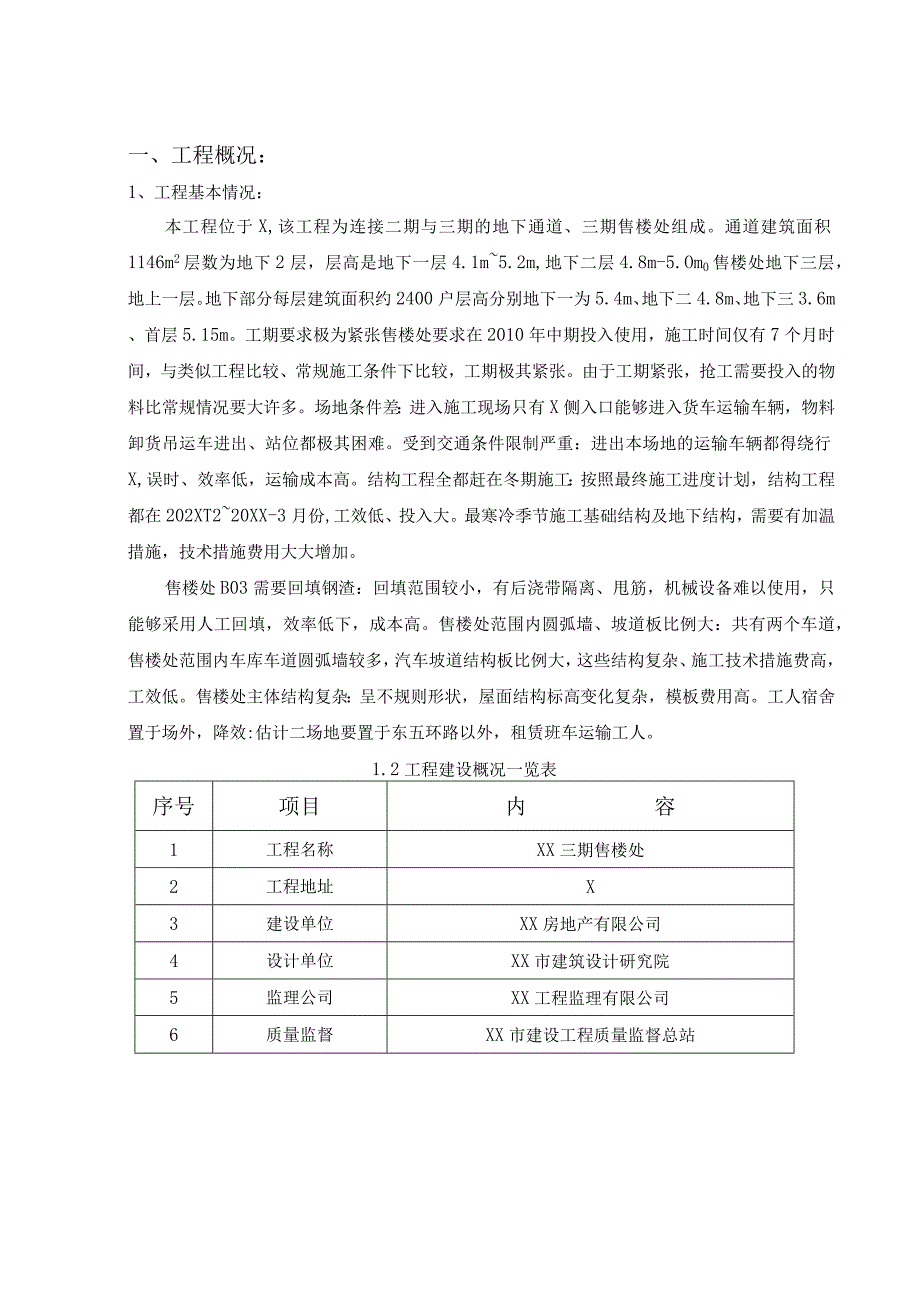 XX房地产有限公司XX期工程监理旁站计划(2023年).docx_第3页