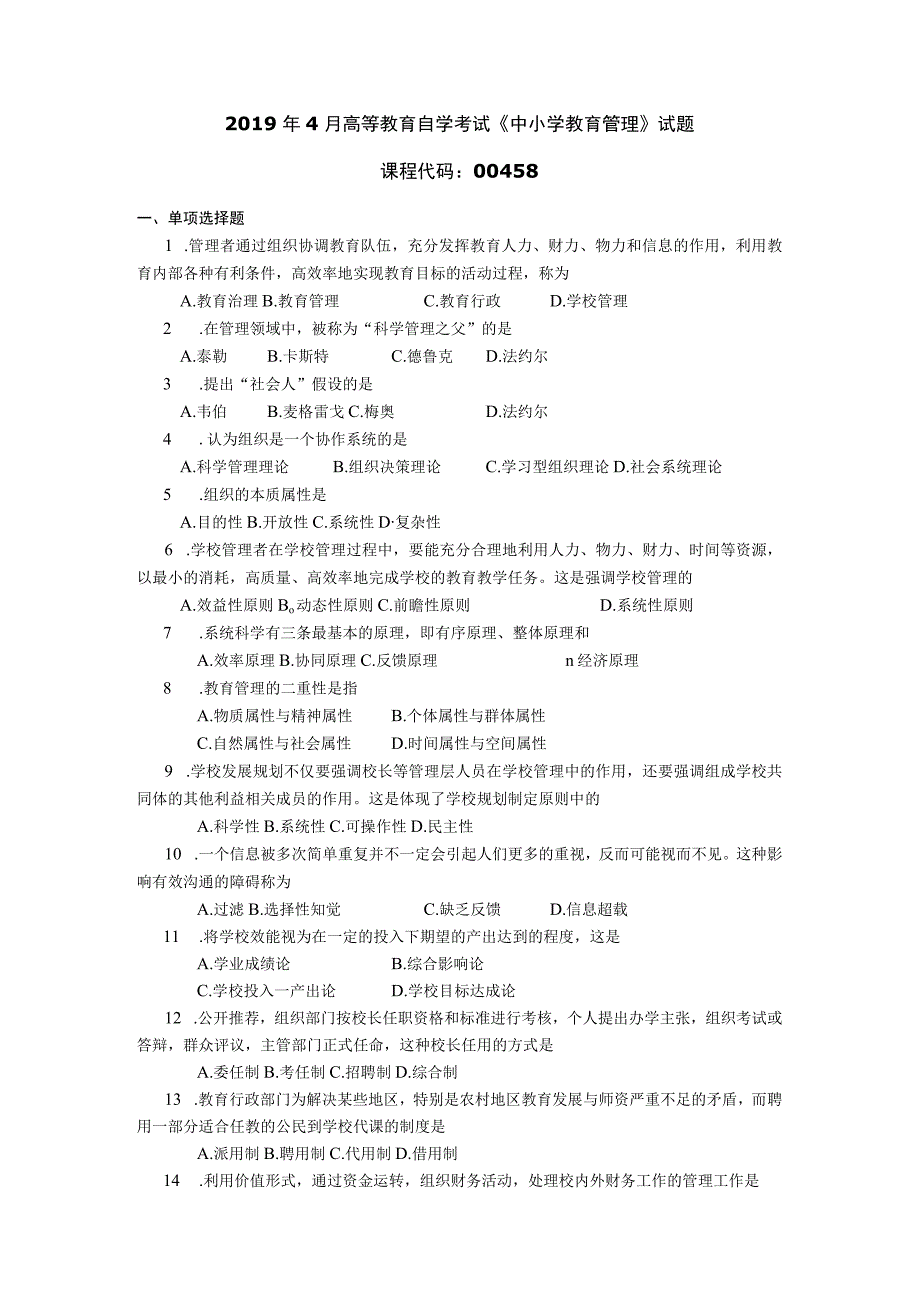 2019年04月自学考试00458《中小学教育管理》试题.docx_第1页