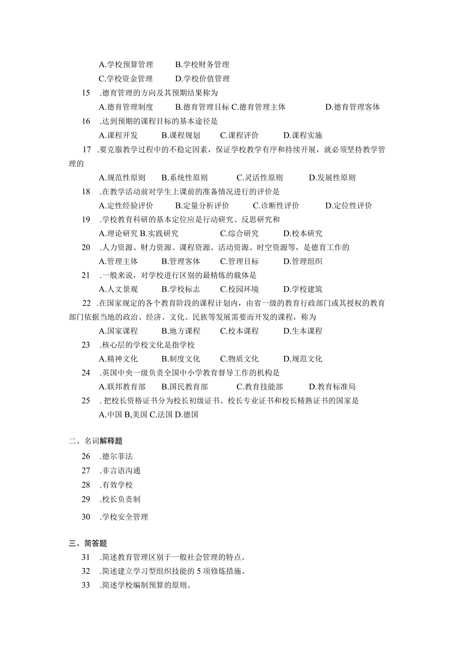 2019年04月自学考试00458《中小学教育管理》试题.docx_第2页