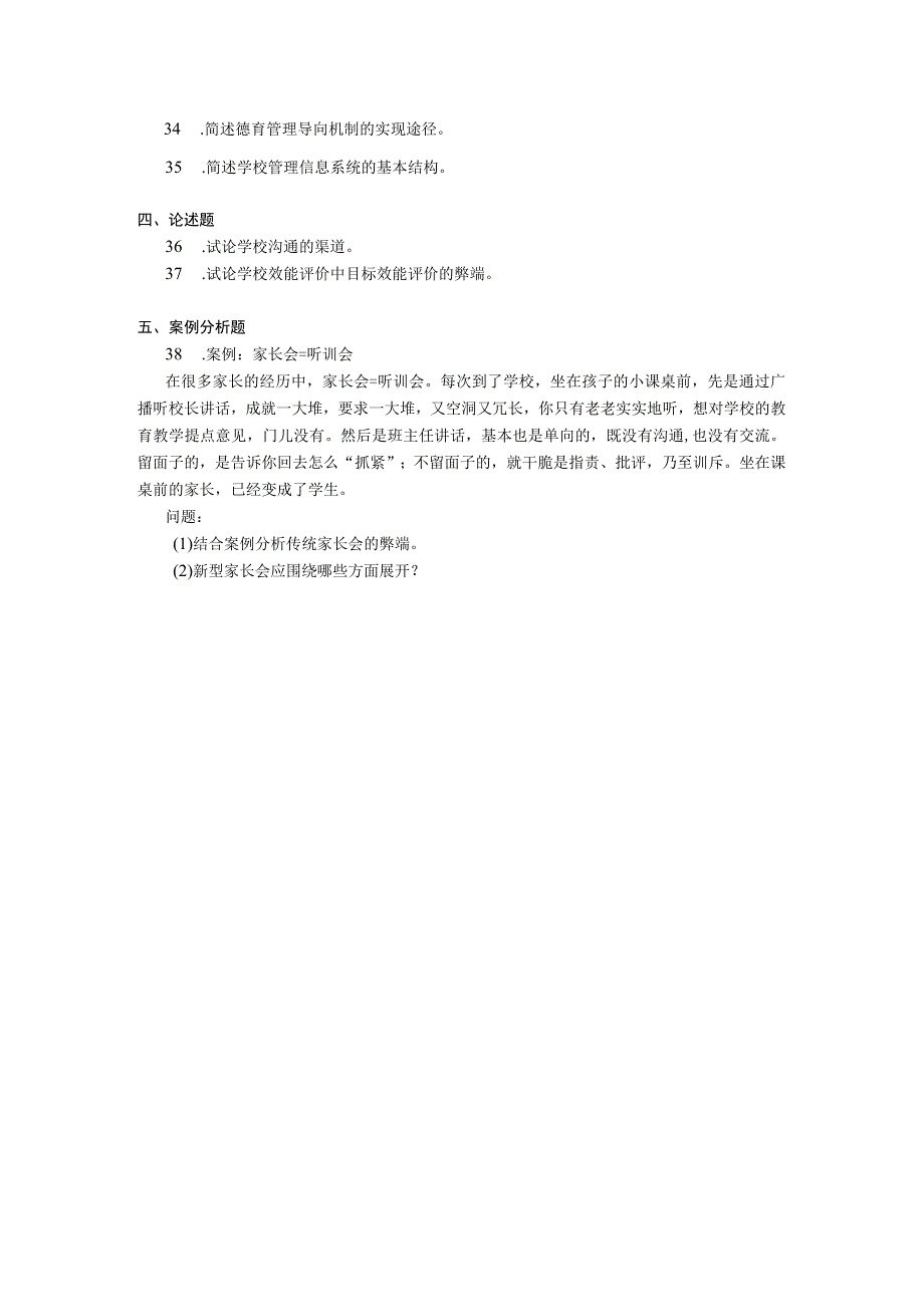 2019年04月自学考试00458《中小学教育管理》试题.docx_第3页