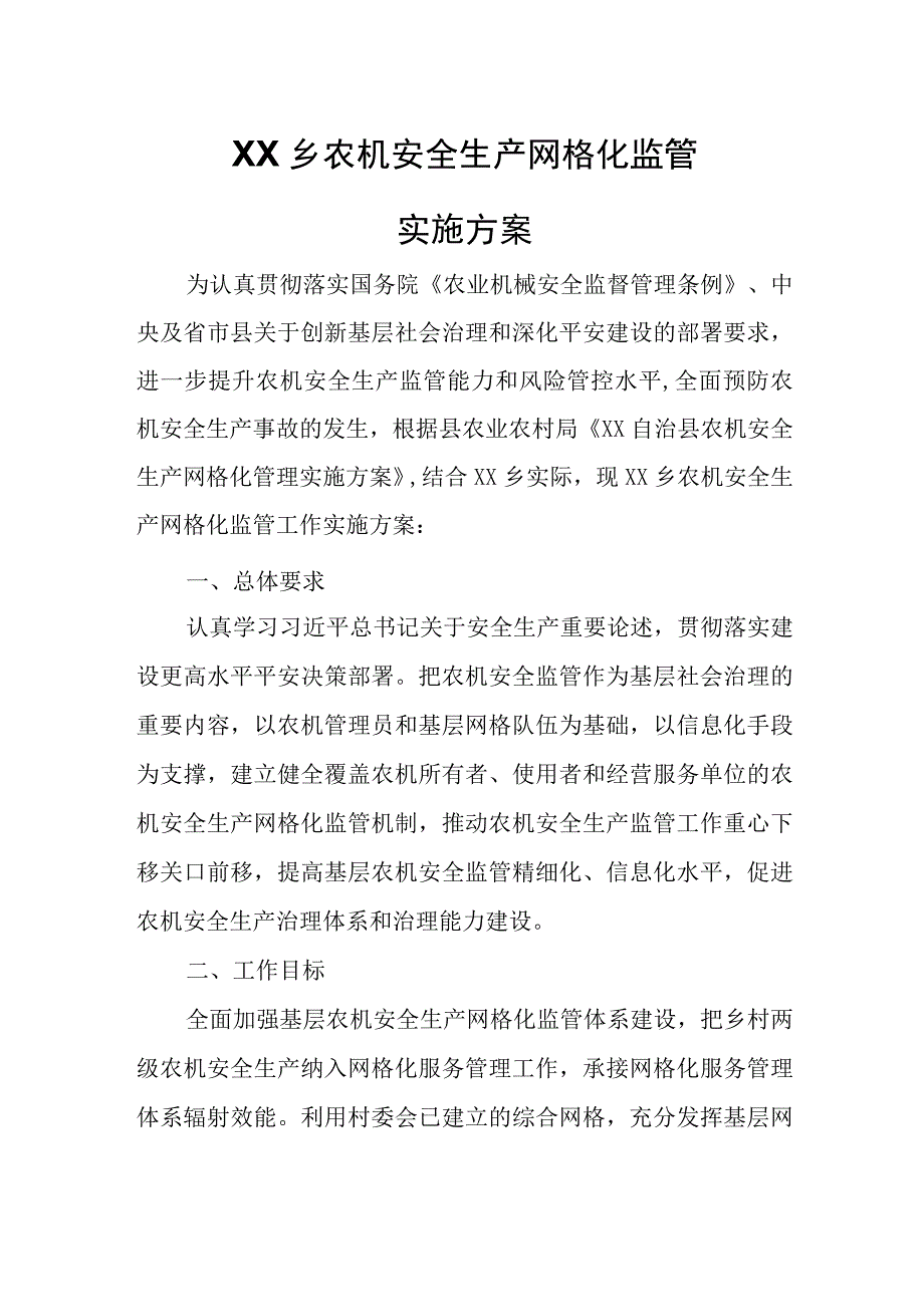 XX乡农机安全生产网格化监管实施方案.docx_第1页