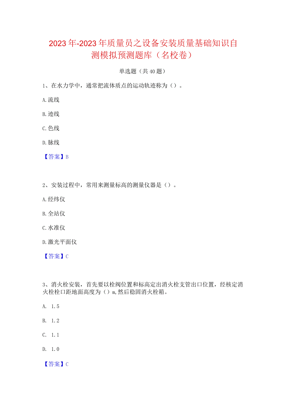 2022年-2023年质量员之设备安装质量基础知识自测模拟预测题库(名校卷).docx_第1页