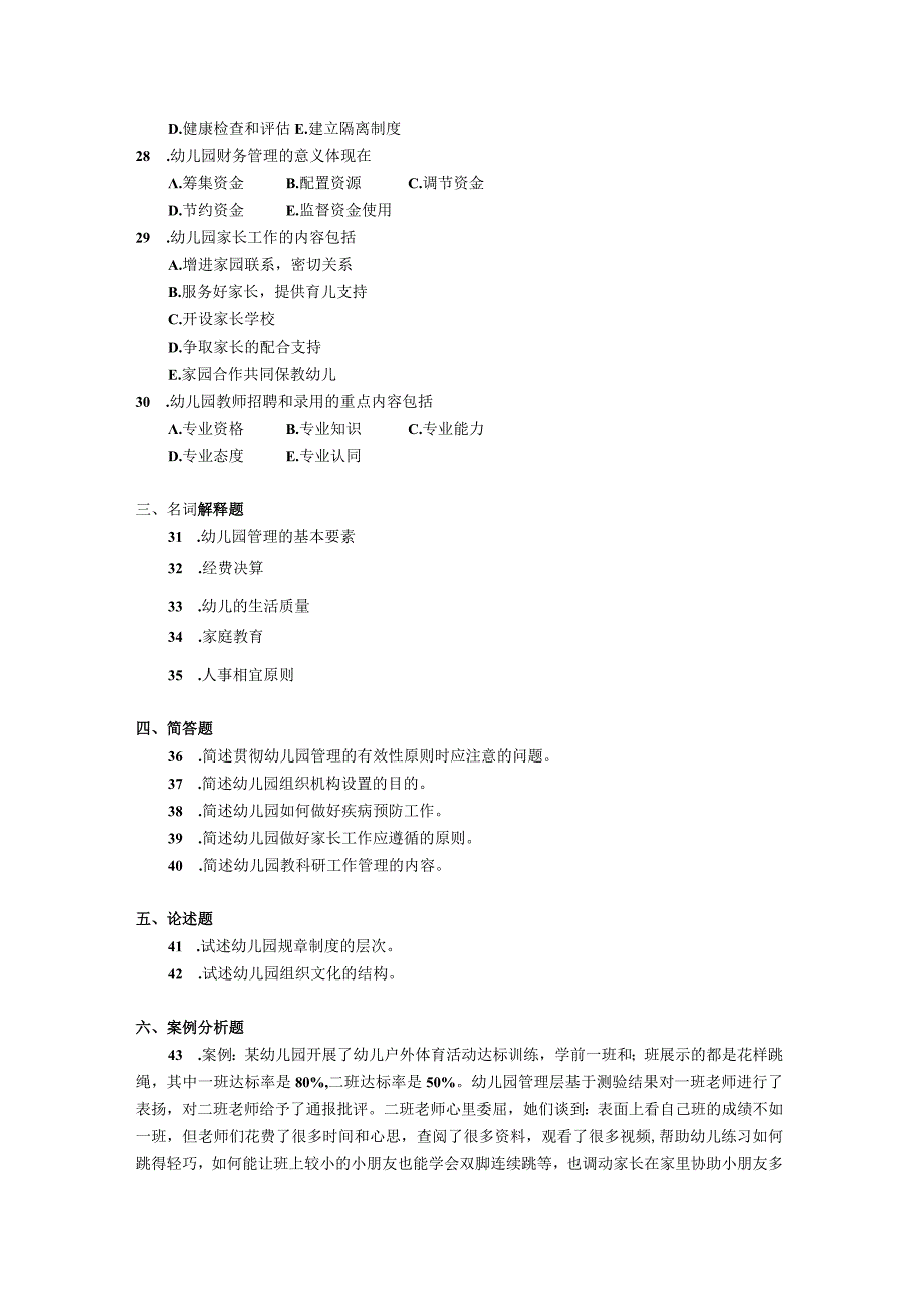 2019年04月自学考试00387《幼儿园组织与管理》试题.docx_第3页