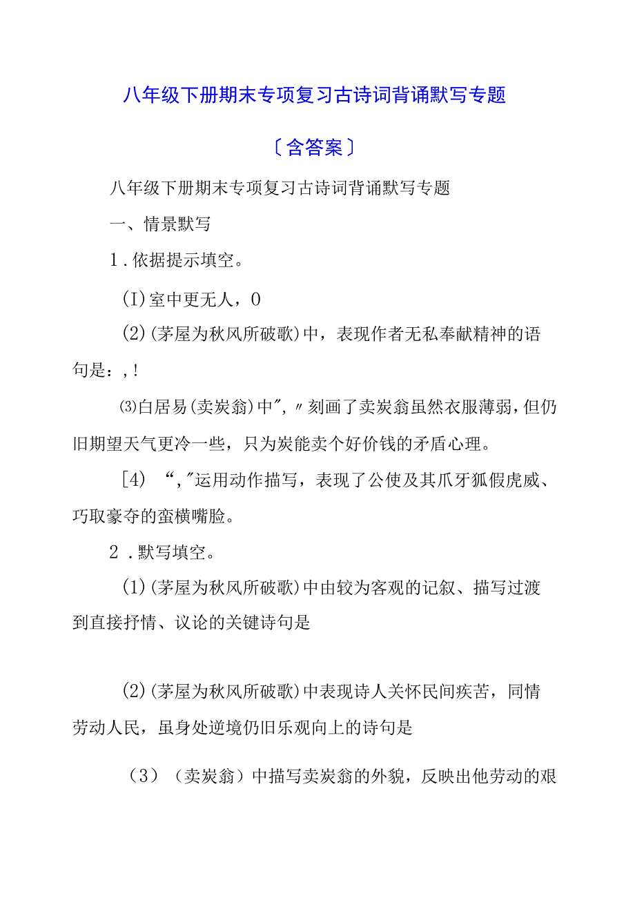 2023年八年级下册期末专项复习 古诗词背诵默写专题（含答案）.docx_第1页