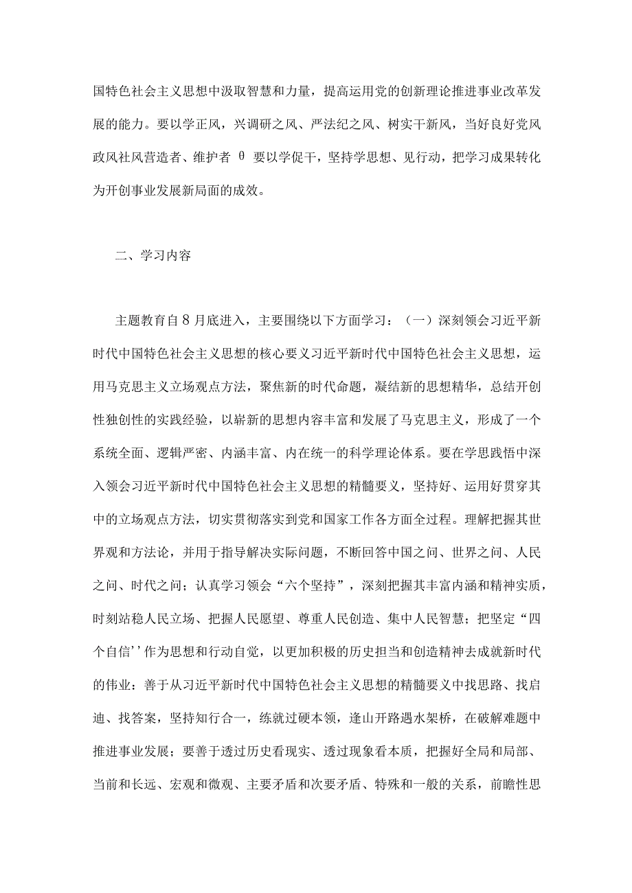 2023年第二批主题教育党支部学习计划与公司党委书记在主题教育工作会议主题教育读书班上的讲话稿党课讲稿【两篇文】.docx_第2页