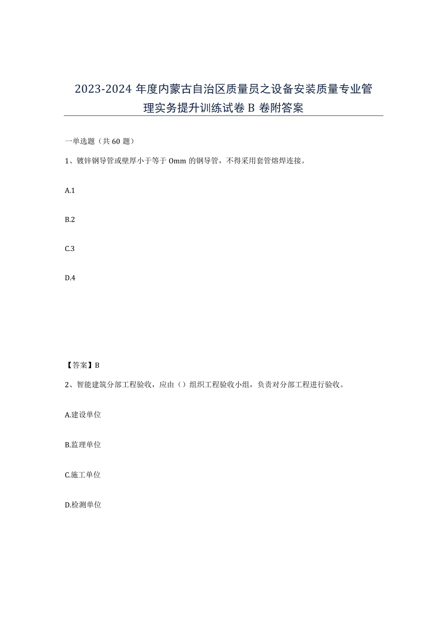 2023-2024年度内蒙古自治区质量员之设备安装质量专业管理实务提升训练试卷B卷附答案.docx_第1页