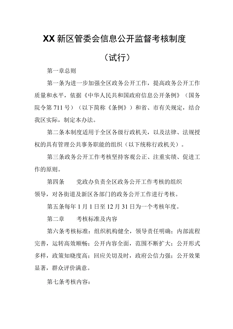 XX新区管委会信息公开监督考核制度.docx_第1页