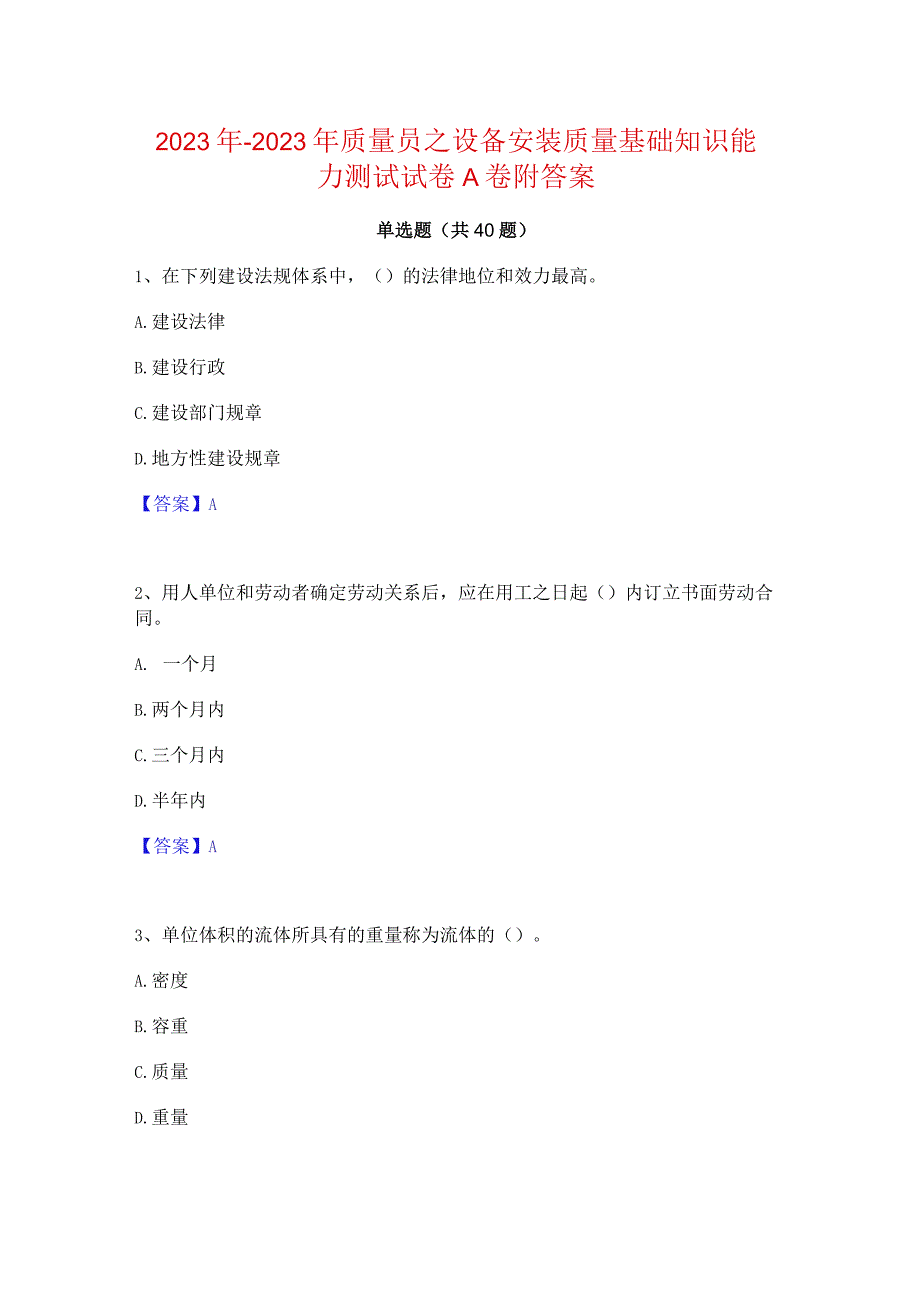 2022年-2023年质量员之设备安装质量基础知识能力测试试卷A卷附答案.docx_第1页