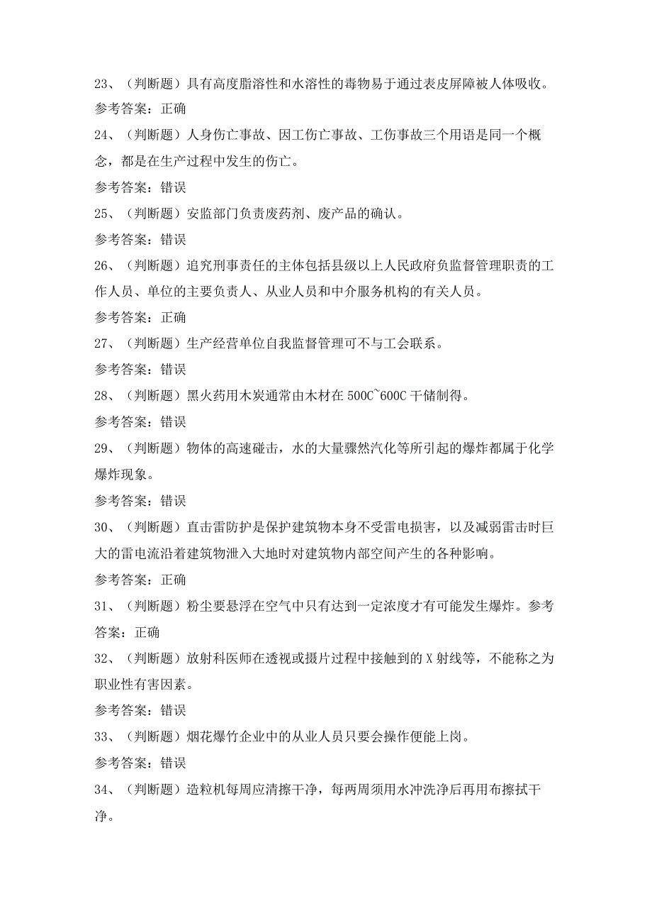 2023年黑火药制造作业（湖南）模拟考试题及答案.docx_第3页