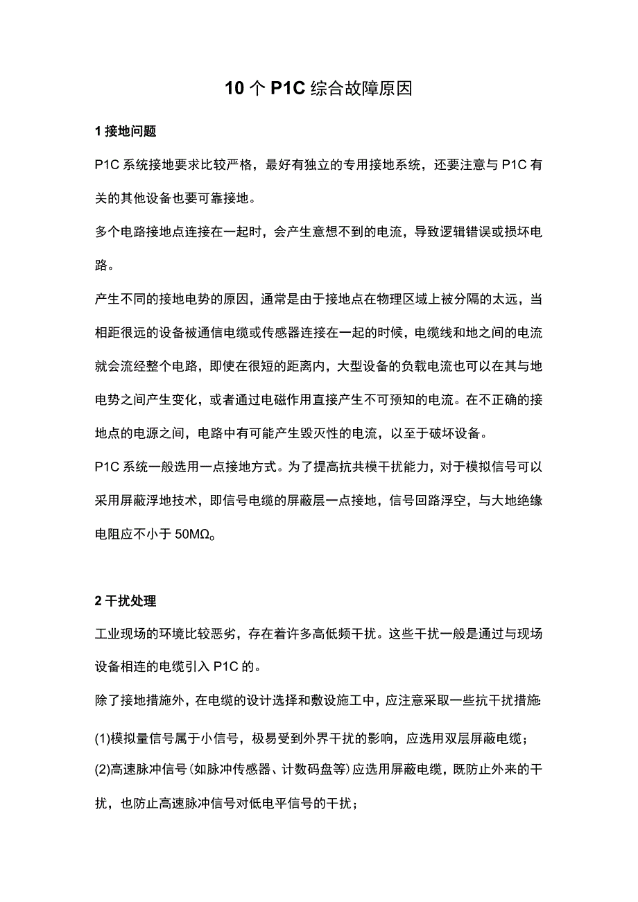 10个PLC综合故障原因.docx_第1页