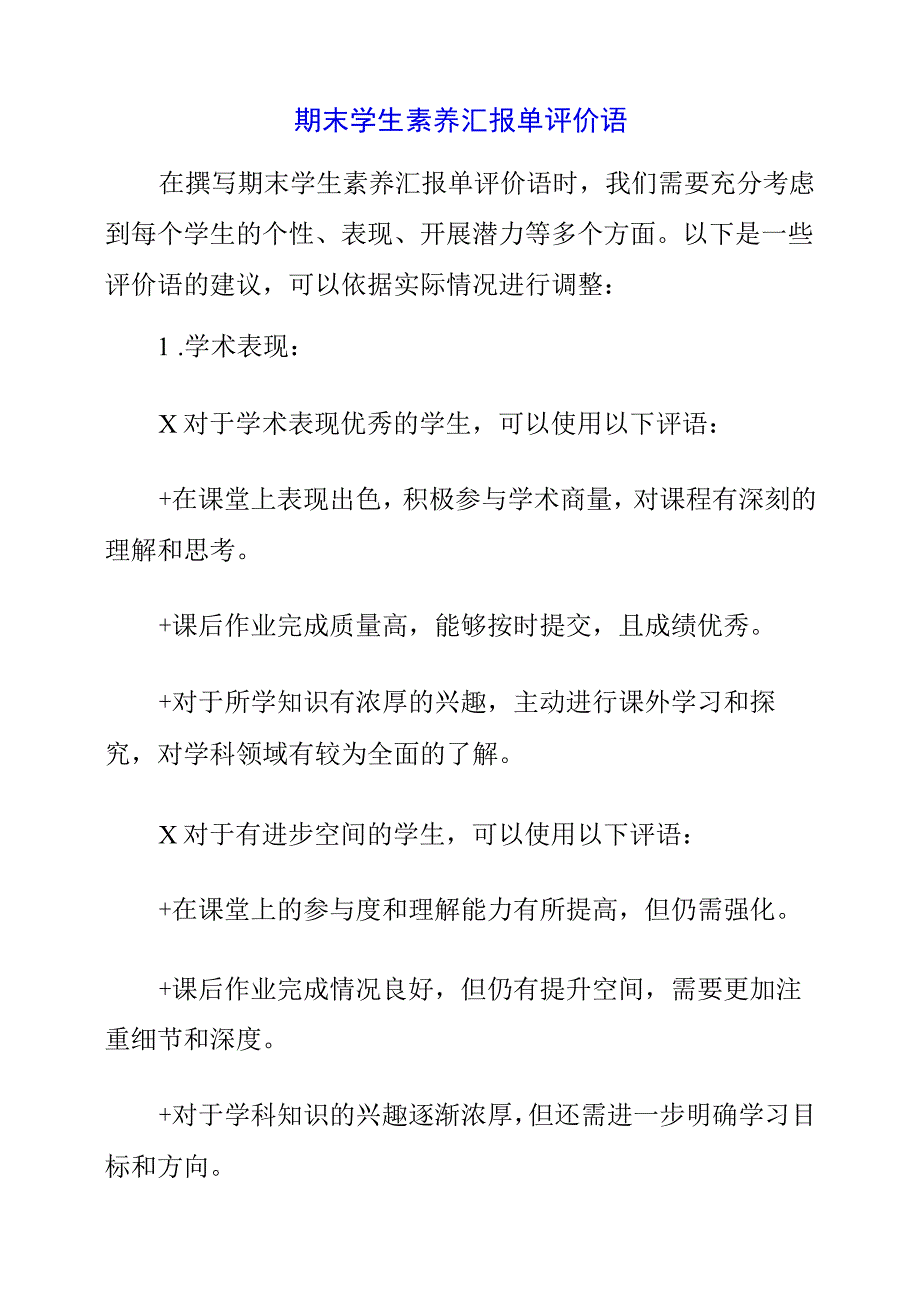 2023年期末学生素质报告单评价语.docx_第1页