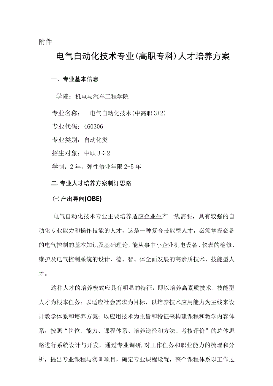 2022级高职专科专业人才培养方案-电气3+2.docx_第1页