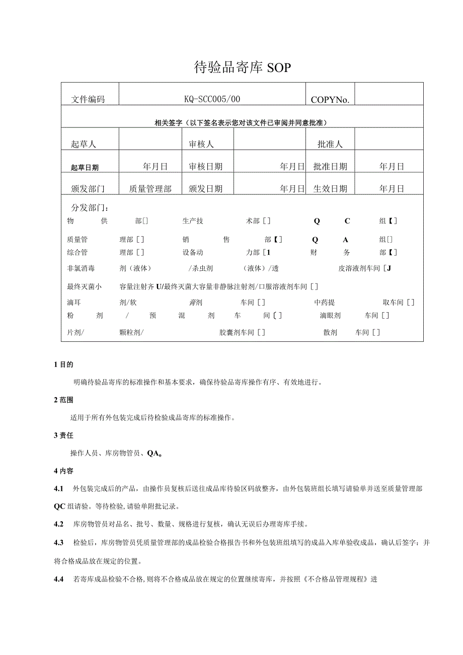 005-00待验品寄库SOP.docx_第1页