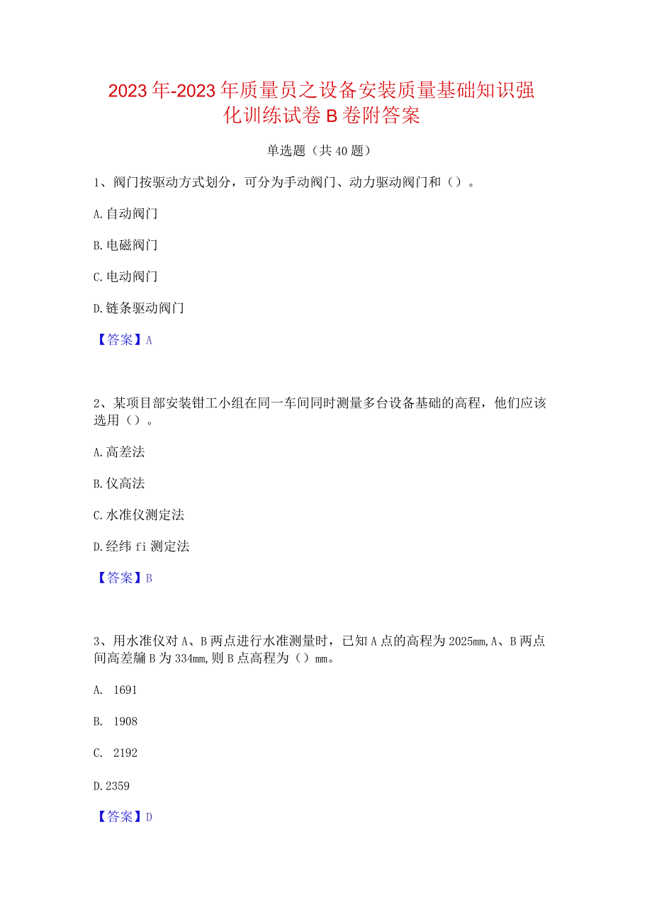 2022年-2023年质量员之设备安装质量基础知识强化训练试卷B卷附答案.docx_第1页