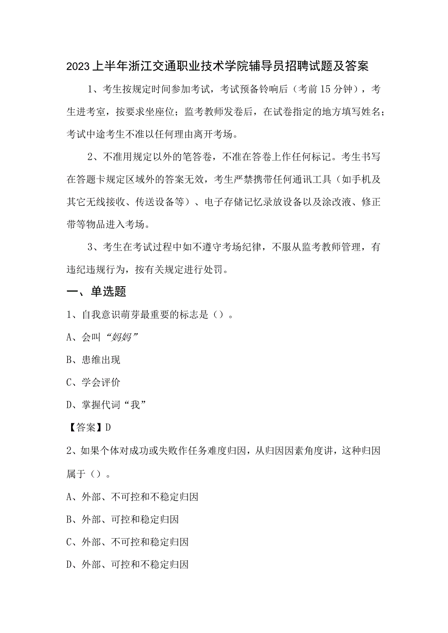 2022上半年浙江交通职业技术学院辅导员招聘试题及答案.docx_第1页