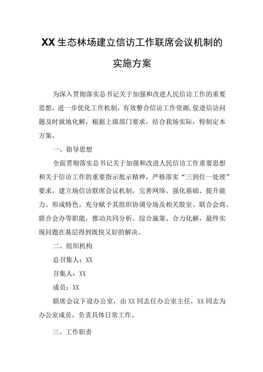 XX生态林场建立信访工作联席会议机制的实施方案.docx_第1页