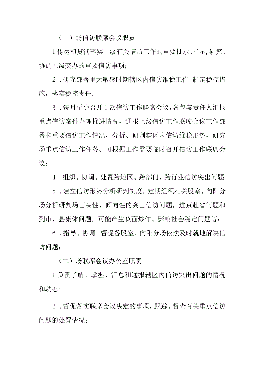 XX生态林场建立信访工作联席会议机制的实施方案.docx_第2页