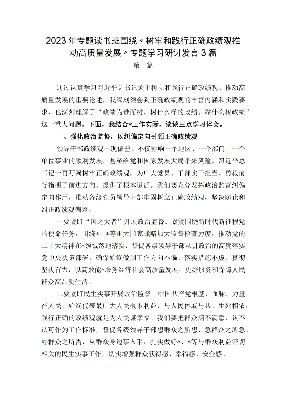 5篇2023年专题读书班围绕“树牢和践行正确政绩观推动高质量发展”专题学习研讨发言心得体会.docx_第1页