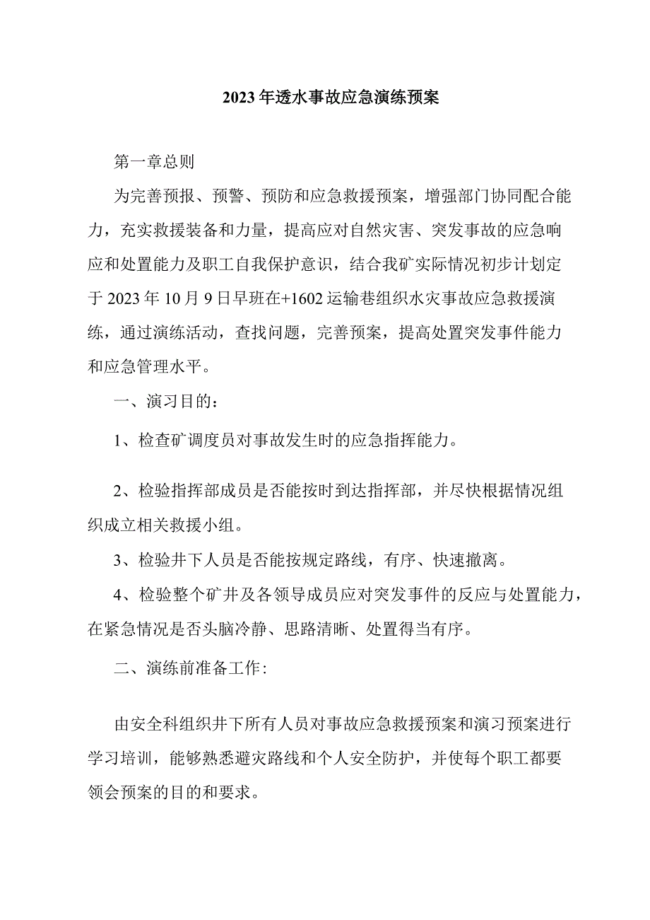 2023年透水事故应急演练预案.docx_第1页