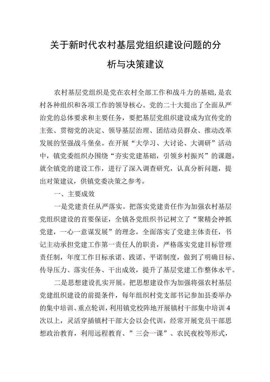 2023年关于新时代农村基层党组织建设问题的分析与决策建议.docx_第1页