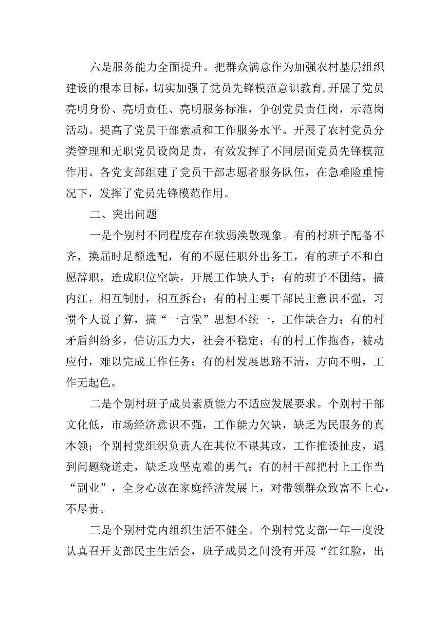 2023年关于新时代农村基层党组织建设问题的分析与决策建议.docx_第3页