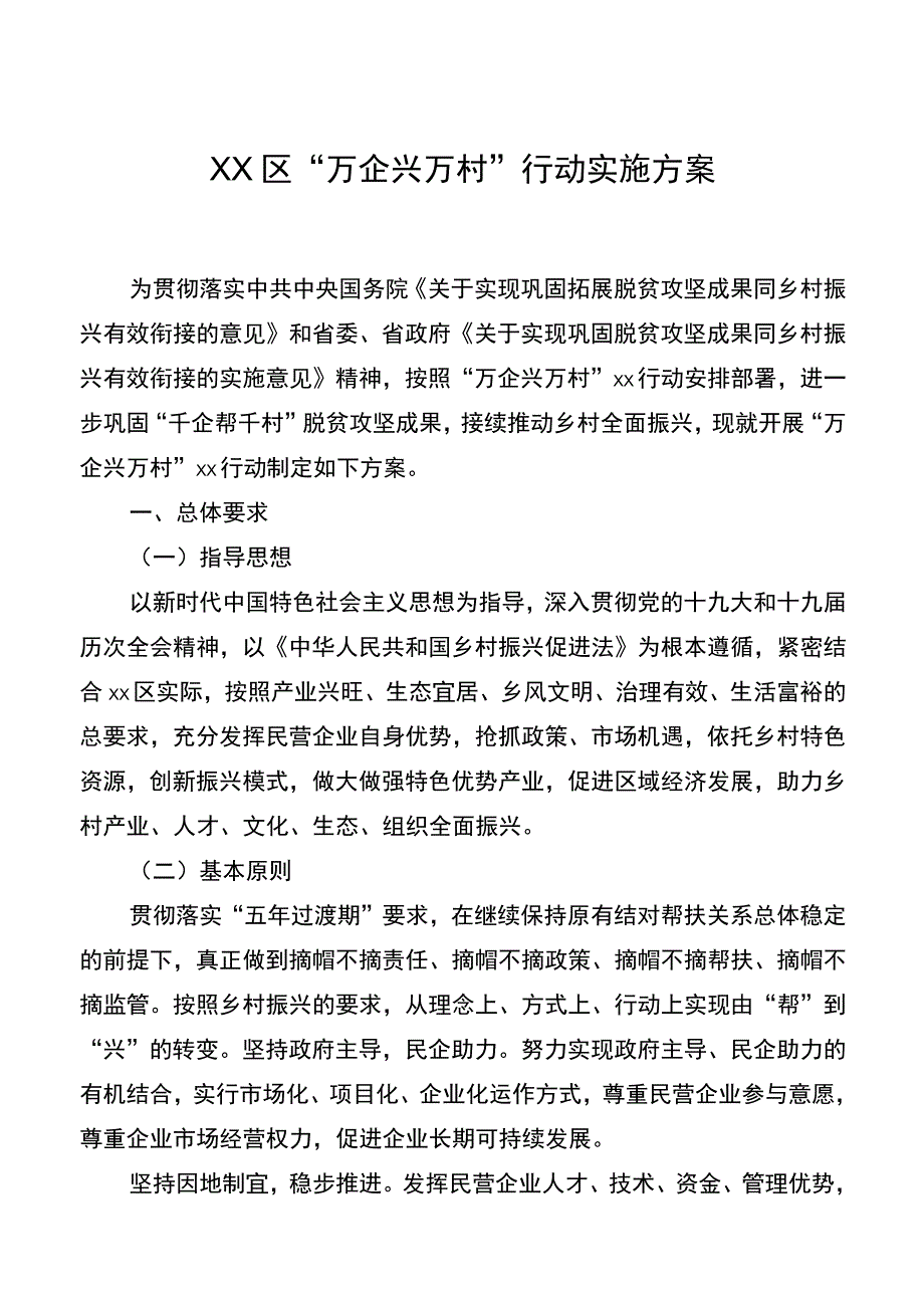 Xx区“万企兴万村”行动实施方案20220523.docx_第1页