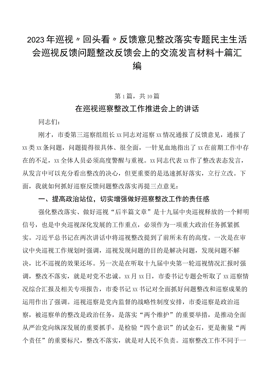 2023年巡视“回头看”反馈意见整改落实专题民主生活会巡视反馈问题整改反馈会上的交流发言材料十篇汇编.docx_第1页