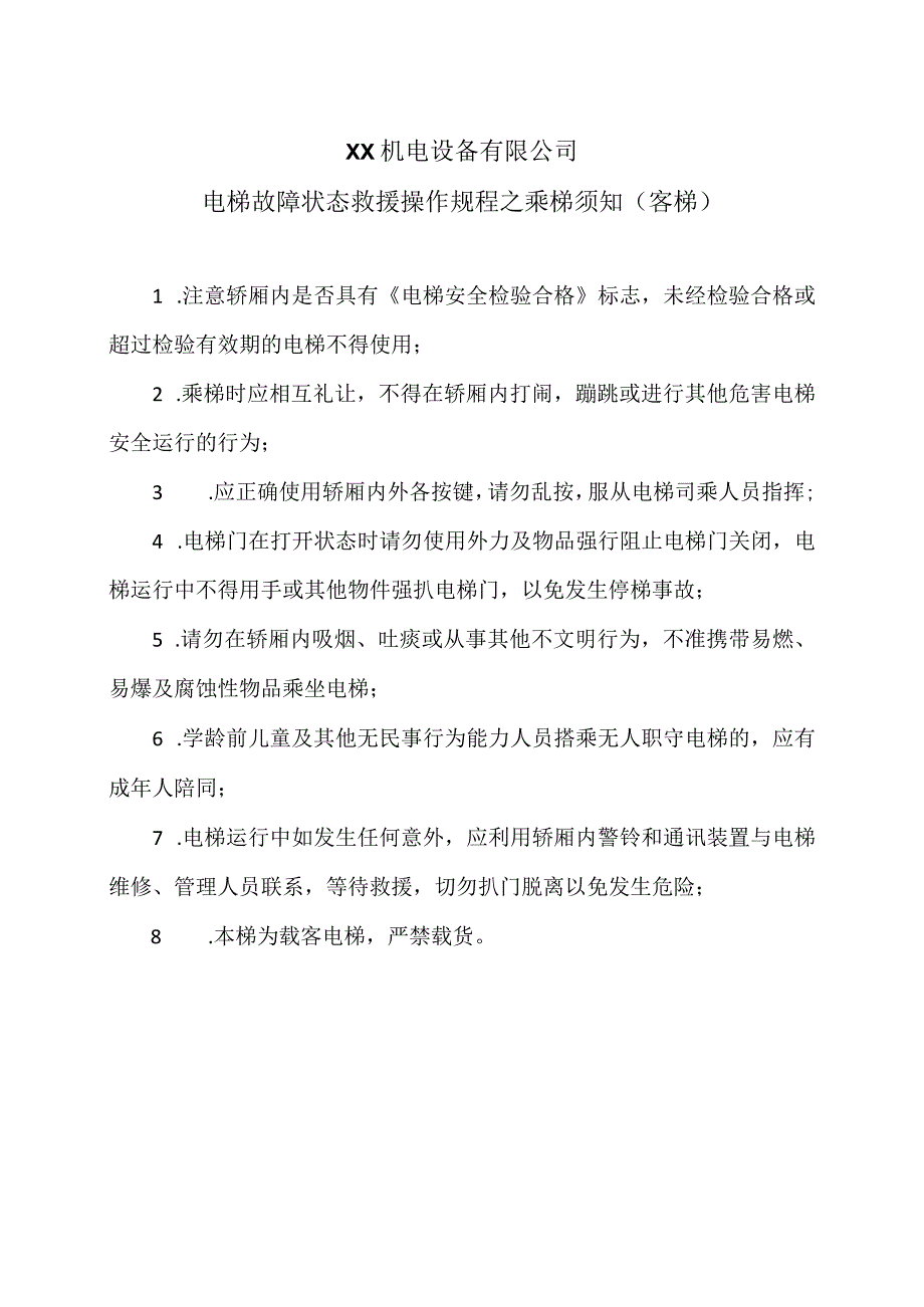 XX机电设备有限公司电梯故障状态救援操作规程之乘梯须知（客梯）（2023年）.docx_第1页