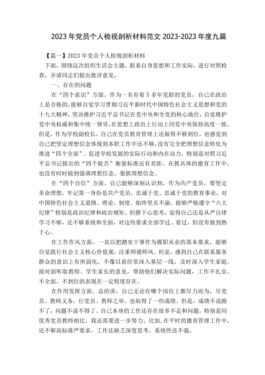 2023年党员个人检视剖析材料范文2023-2023年度九篇.docx_第1页