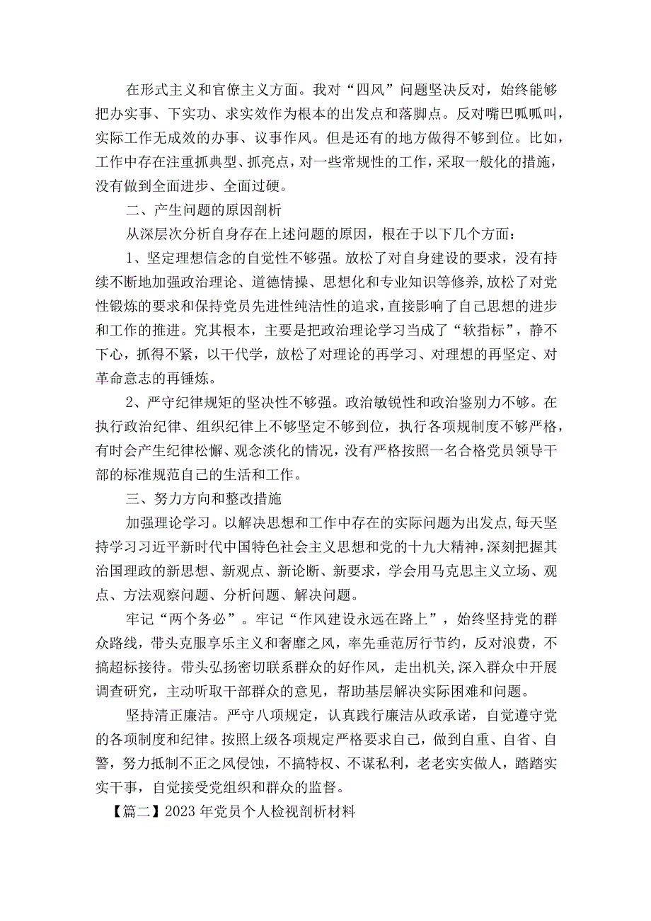 2023年党员个人检视剖析材料范文2023-2023年度九篇.docx_第2页