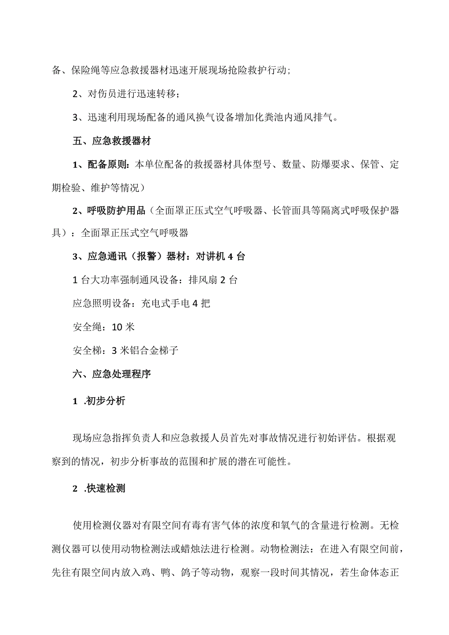 XX机电设备有限公司有限空间作业应急救援预案（2023年）.docx_第3页