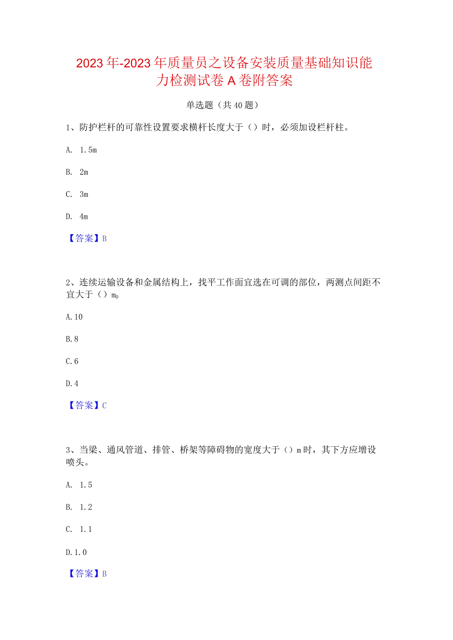 2022年-2023年质量员之设备安装质量基础知识能力检测试卷A卷附答案.docx_第1页