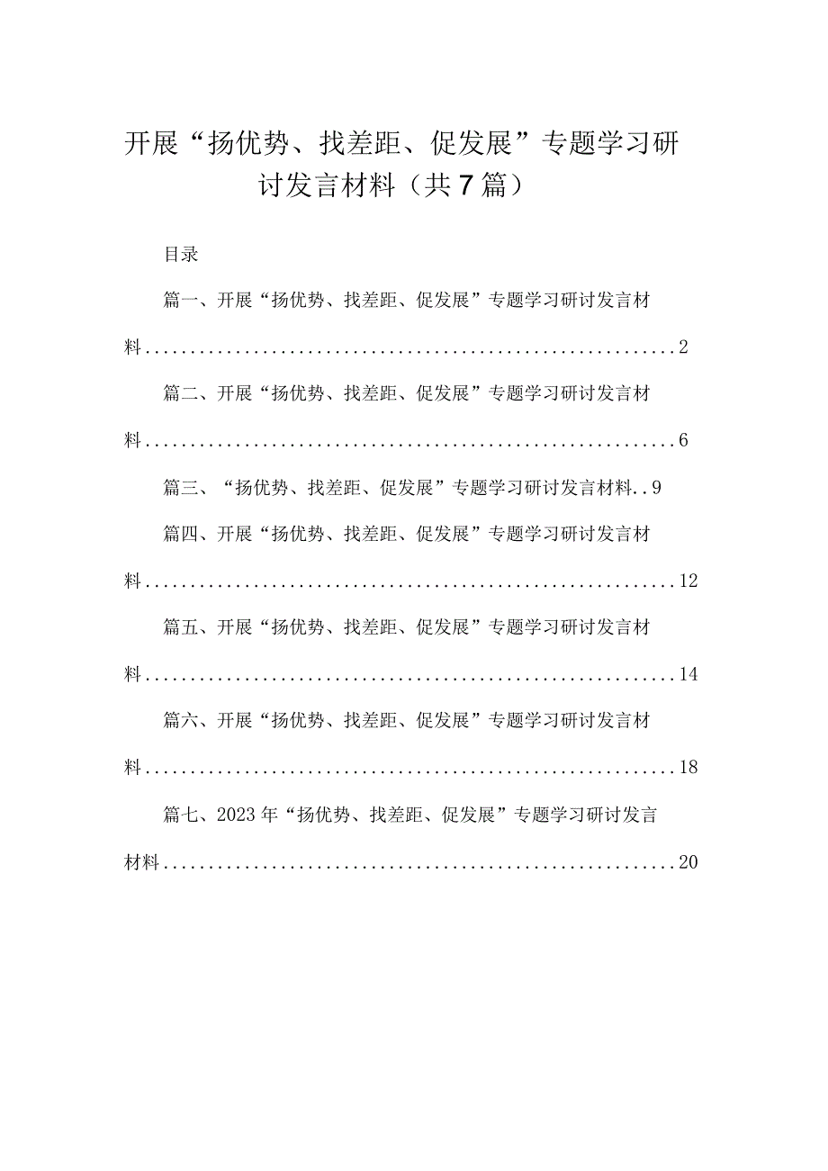 2023开展“扬优势、找差距、促发展”专题学习研讨发言材料范文精选(7篇).docx_第1页