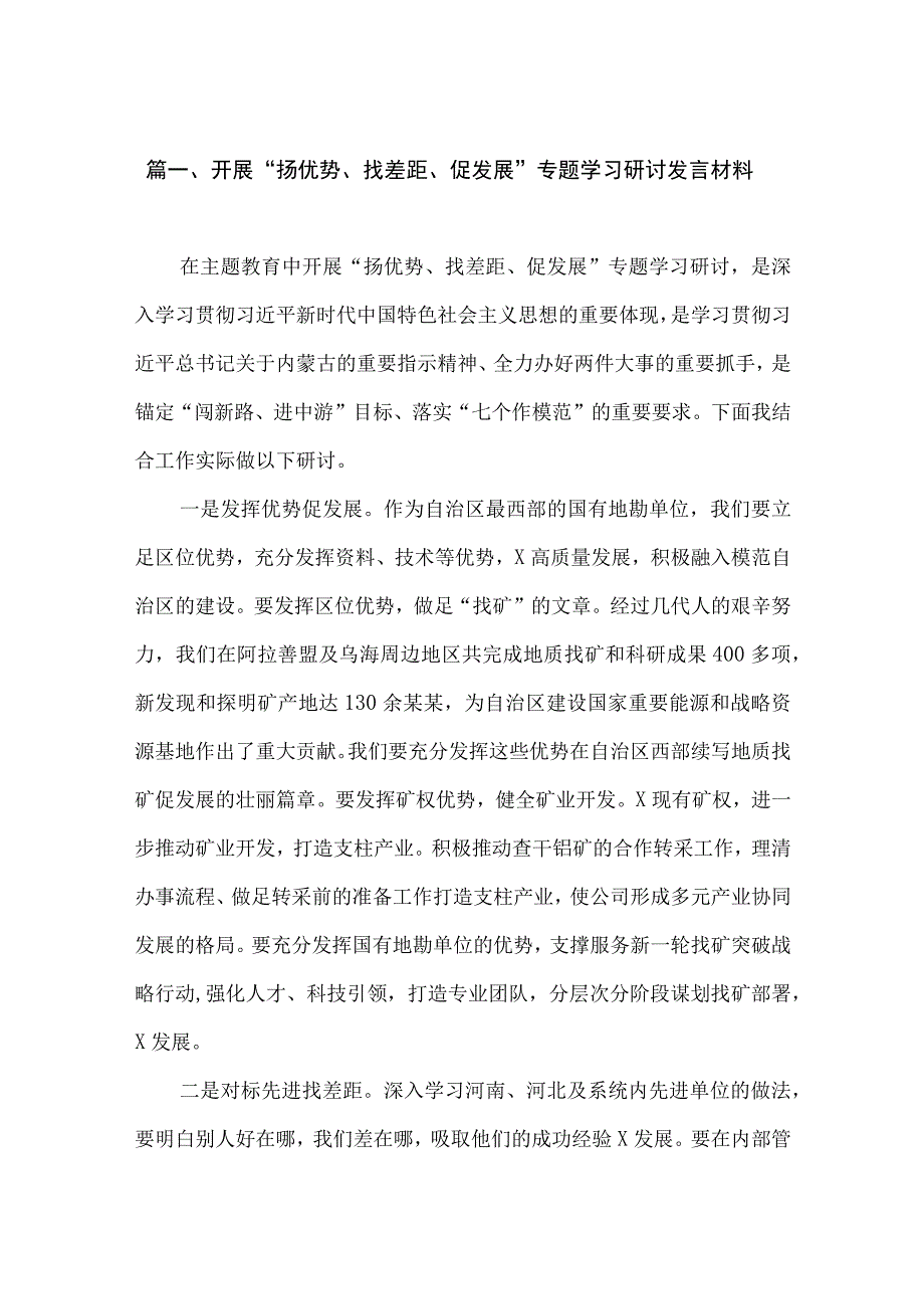 2023开展“扬优势、找差距、促发展”专题学习研讨发言材料范文精选(7篇).docx_第2页