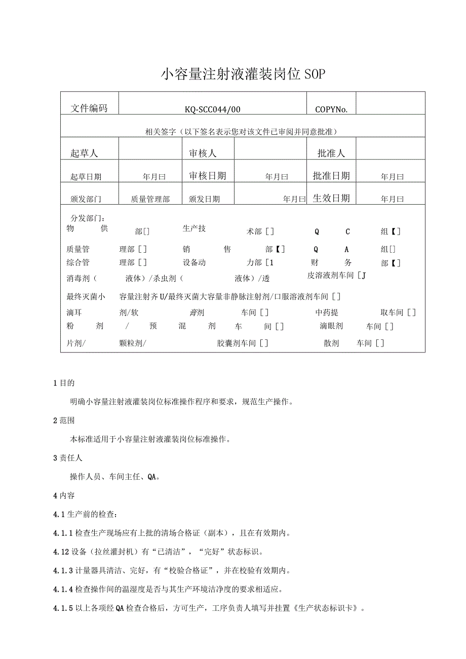 044-00小容量注射液灌装岗位SOP.docx_第1页