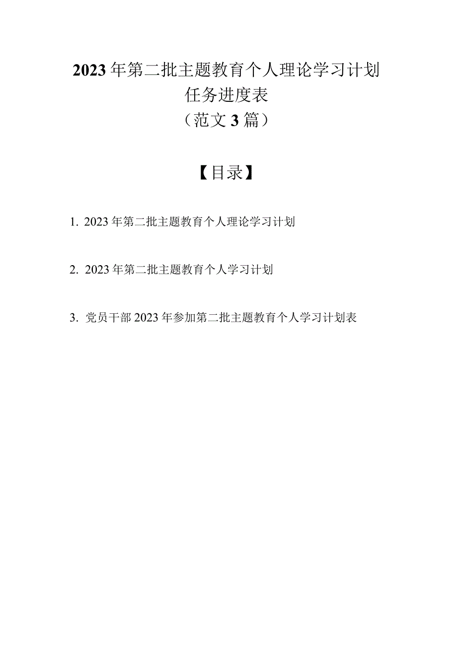 2023年第二批主题教育个人理论学习计划任务进度表（范文3篇）.docx_第1页